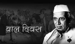 बाल दिवस 14 नवंबर को भारत भर में मनाया गया